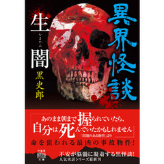 異界怪談　生闇