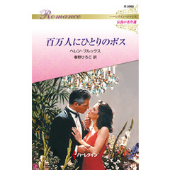 百万人にひとりのボス