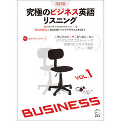 [音声DL付]改訂版　究極のビジネス英語リスニング Vol.1