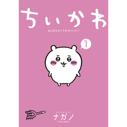 ちいかわ なんか小さくてかわいいやつ（1） 通販｜セブンネット