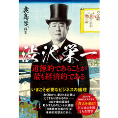 文春ムック　渋沢栄一　道徳的であることが最も経済的である