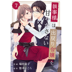 comic Berry’s執事様は出戻り令嬢を甘やかさない7巻