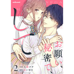 お願い、秘密で、して 2巻