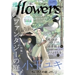 増刊 flowers 2021年春号（2021年3月13日発売）