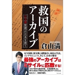救国のアーカイブ 公文書管理が日本を救う