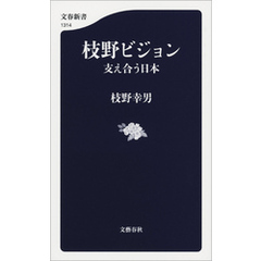 枝野ビジョン　支え合う日本