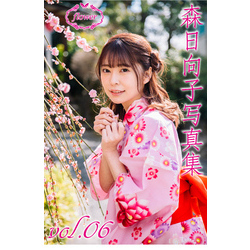 サイン入り 森日向子 森日向子写真集