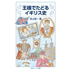 王様でたどるイギリス史