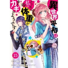 Berry’sFantasy 異世界平和はどうやら私の体重がカギのようです15巻