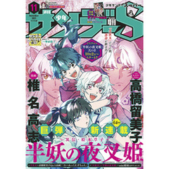 少年サンデーS（スーパー） 2021年11/1号(2021年9月25日発売)