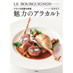 魅力のアラカルト　フランス料理の本領