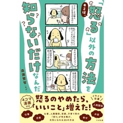 キミは、「怒る」以外の方法を知らないだけなんだ