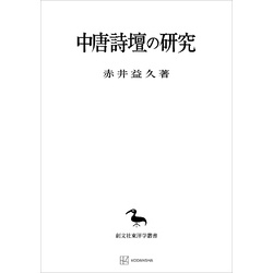 中唐詩壇の研究（東洋学叢書） 通販｜セブンネットショッピング