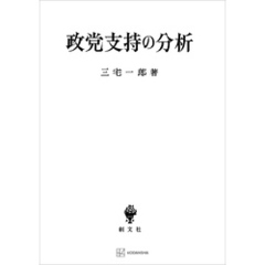 政党支持の分析