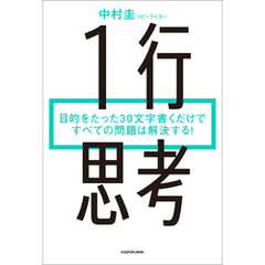 １行思考　目的をたった30文字書くだけですべての問題は解決する！