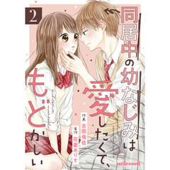 同居中の幼なじみは愛したくて、もどかしい2巻