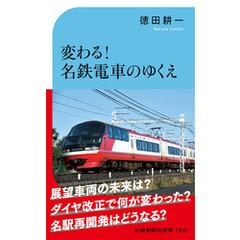 変わる！名鉄電車のゆくえ