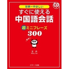 すぐに使える中国語会話 超ミニフレーズ300【音声DL付】
