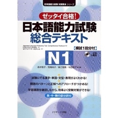 日本語能力試験総合テキストN1【音声DL付】