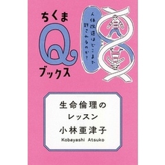 生命倫理のレッスン　――人体改造はどこまで許されるのか？
