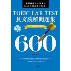 TOEICR L&R TEST長文読解問題集 TARGET 600【音声DL付】