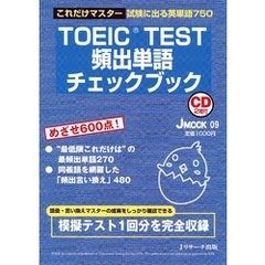TOEIC(R) TEST頻出単語チェックブック【音声DL付】