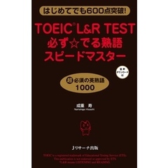 TOEIC L&R TEST必ず☆でる熟語スピードマスター【音声DL付】
