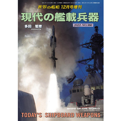 世界の艦船増刊 第202集 現代の艦載兵器