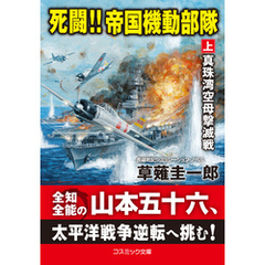 死闘！！ 帝国機動部隊【上】真珠湾空母撃滅戦