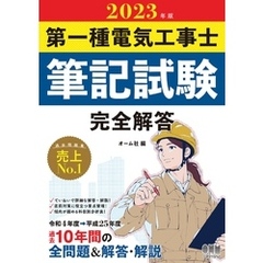 2023年版　第一種電気工事士筆記試験　完全解答