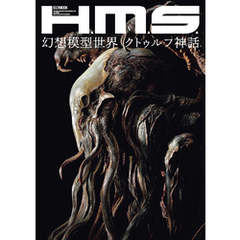 H.M.S.幻想模型世界 クトゥルフ神話