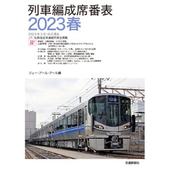 列車編成席番表2023春