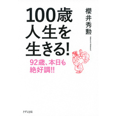 100歳人生を生きる！（きずな出版） 92歳、本日も絶好調！！