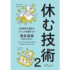 休む技術2 休む技術2の検索結果 - 通販｜セブンネットショッピング