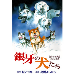 銀牙の犬たち [少年と犬] リミックス 通販｜セブンネットショッピング