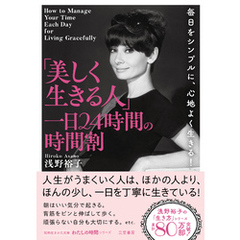 「美しく生きる人」一日２４時間の時間割