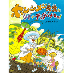 ホンシメジ先生となぞのテングバナキン！