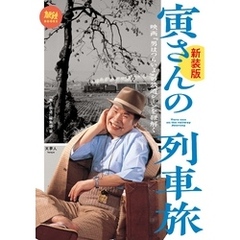 旅鉄BOOKS006 寅さんの列車旅 映画『男はつらいよ』の鉄道シーンを紐解く 新装版