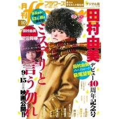 月刊flowers 2023年10月号(2023年8月28日発売)【電子版特典付き】