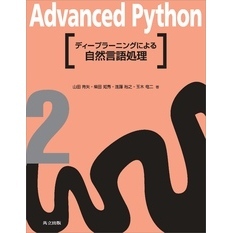 ディープラーニングによる自然言語処理　Advanced Python 2
