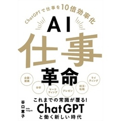 AI仕事革命 -ChatGPTで仕事を10倍効率化-