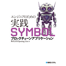 エンジニアのための実践SYMBOLブロックチェーンアプリケーション