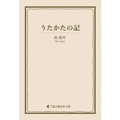 うたかたの記