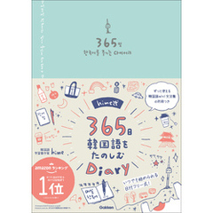 hime式365日韓国語をたのしむDiary