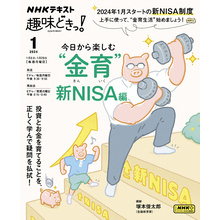 ＮＨＫ 趣味どきっ！（月曜） 今日から楽しむ“金育” ～新NISA編2024年1月