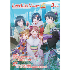 【電子版】LoveLive！Days 2024年3月号