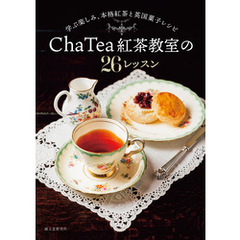Cha Tea 紅茶教室の26レッスン：学ぶ楽しみ、本格紅茶と英国菓子レシピ