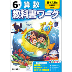 小学教科書ワーク 算数 6年 日本文教出版版