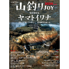 山釣りJOY 2024 vol.8