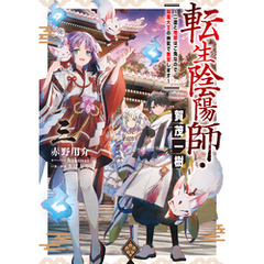 転生陰陽師・賀茂一樹3～二度と地獄はご免なので、閻魔大王の神気で無双します～【電子書籍限定書き下ろしSS付き】